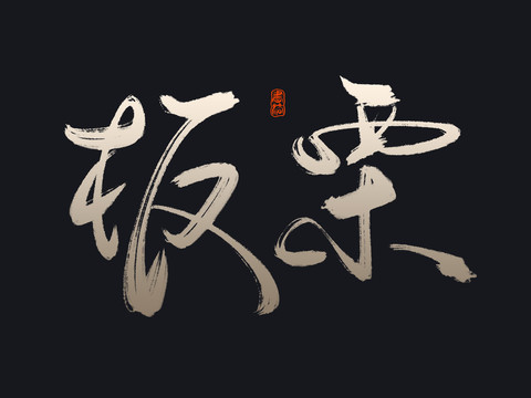 板栗