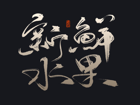 新鲜水果
