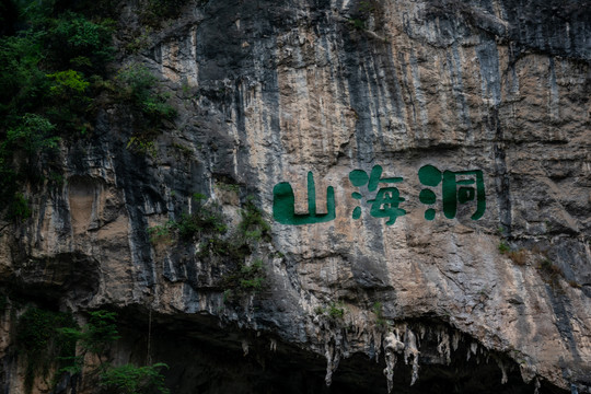 山海洞