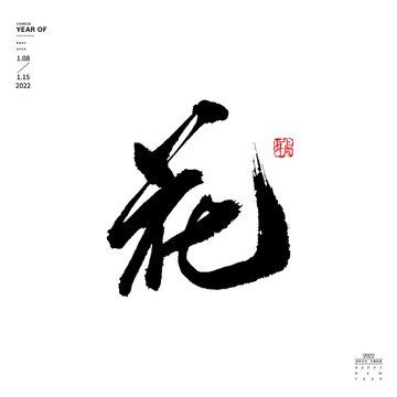 花字体图片大全 花字体设计素材 花字体模板下载 花字体图库 昵图网soso Nipic Com