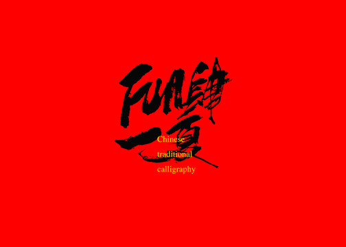 FUN肆一夏