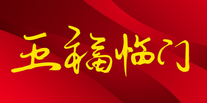 五福临门