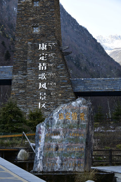 康定情歌风景区