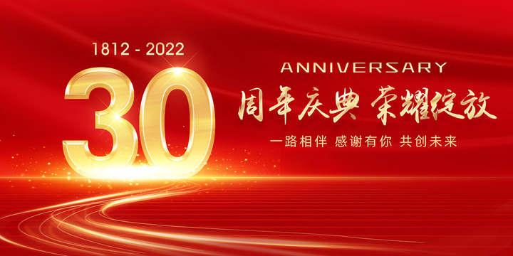 30周年庆典