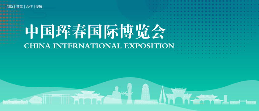 珲春国际博览会