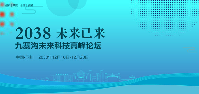 九寨沟未来科技高峰论坛