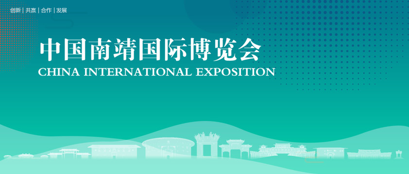 南靖国际博览会