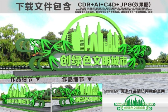 创绿色文明城市雕塑