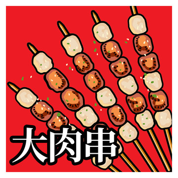 大肉串小吃街插画