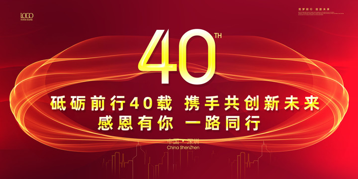 40周年庆