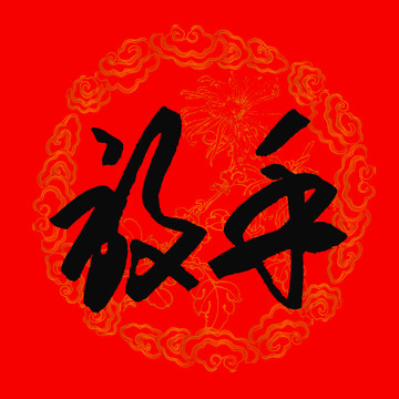 放手书法字