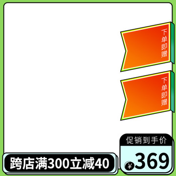 电商淘宝活动促销主图直通车