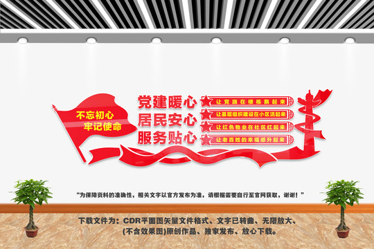 红色物业文化墙