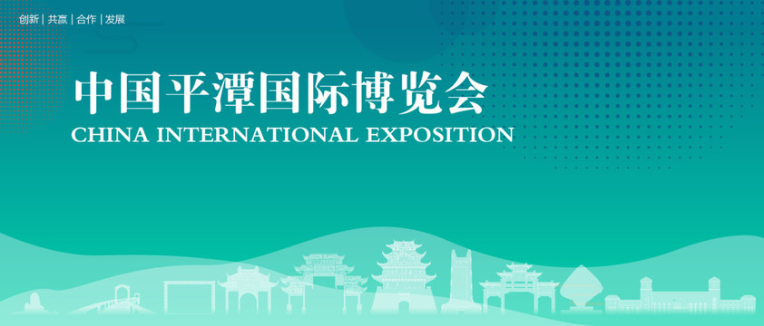 平潭国际博览会