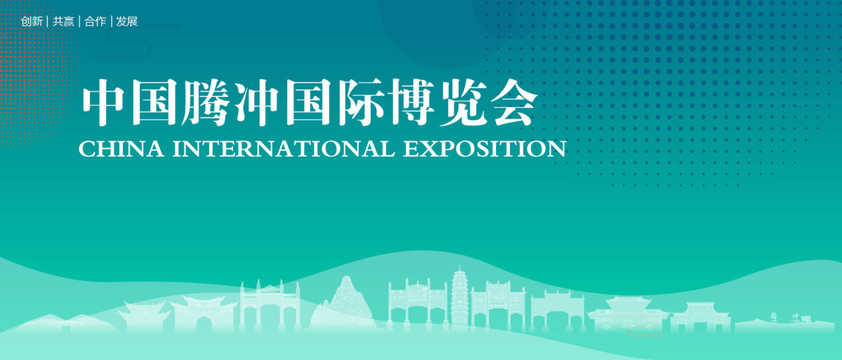 腾冲国际博览会