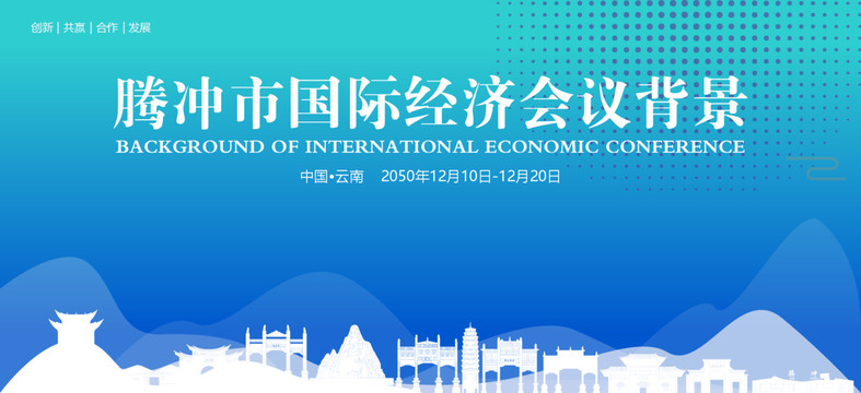 腾冲国际经济会议背景