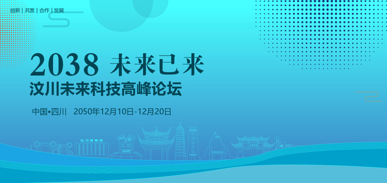 汶川未来科技高峰论坛