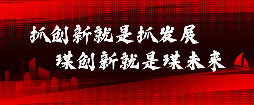 抓创新就是抓发展红色背景展板