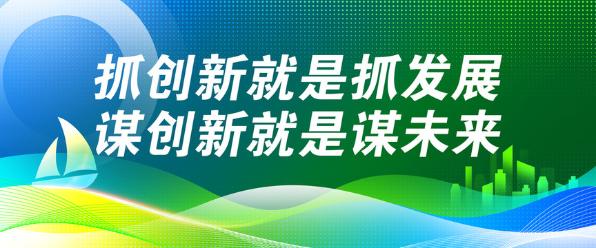 抓创新就是抓发展绿色背景海报