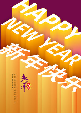 新年快乐