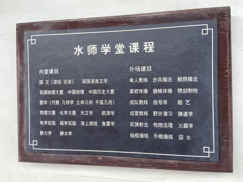 威海水师学堂