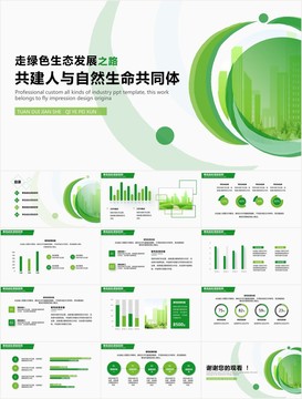 共建人与自然生命共同体ppt