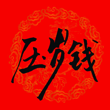 压岁钱字体