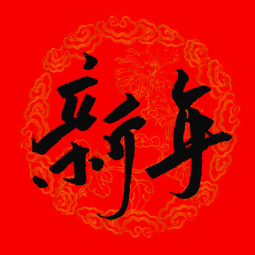 新年