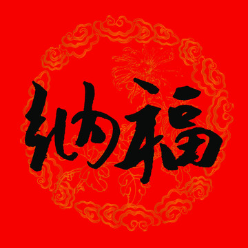 纳福书法字