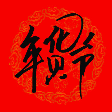 年货节字体