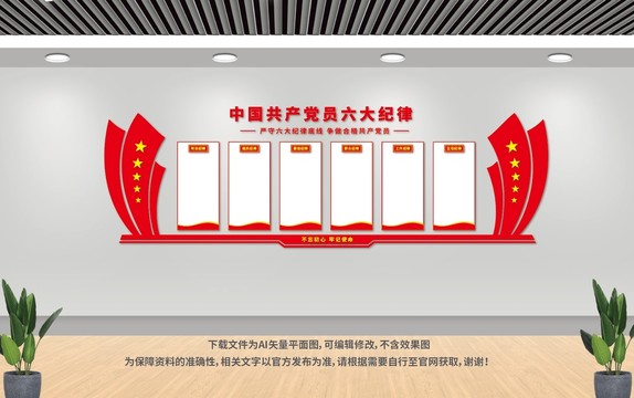 六大纪律
