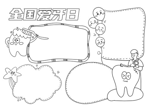 全国爱牙日小报黑白线稿