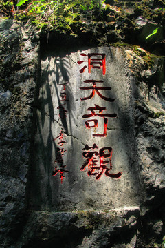 织金洞名人提字