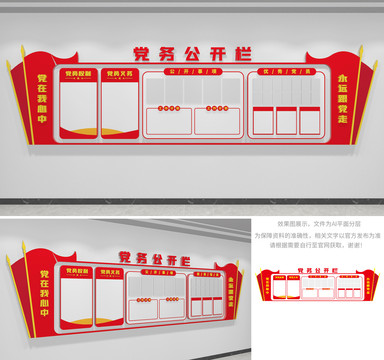 党务公开栏