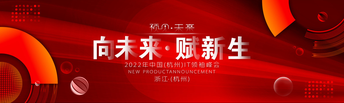 红色科技论坛企业峰会展板背景