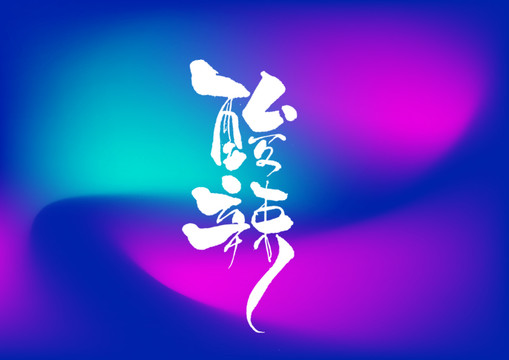 酸辣手写字体设计