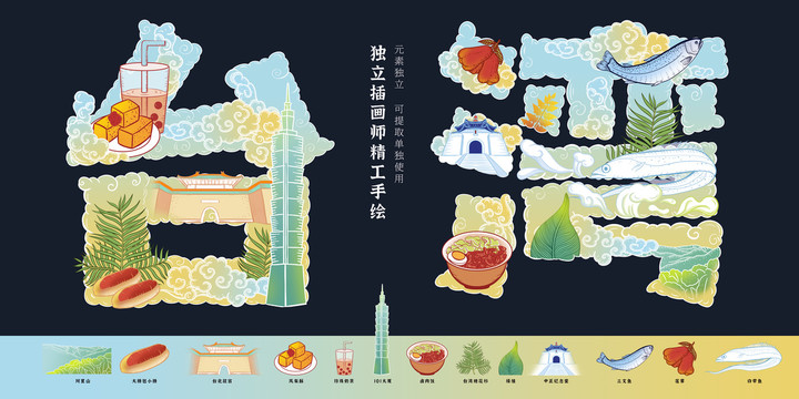 台湾地标风景美食旅游插画
