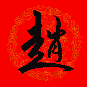 赵字