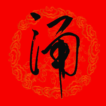 涌字