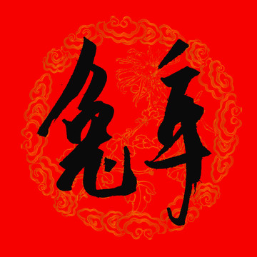 兔年字体