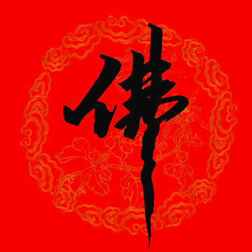 佛字