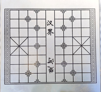 棋盘