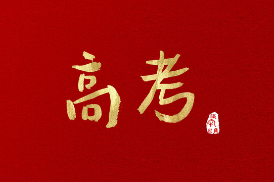 高考手写汉字字体