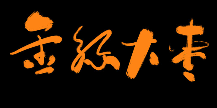 金丝大枣