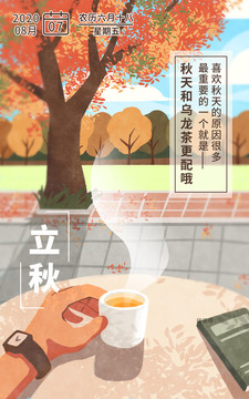 喝茶场景插画立秋海报