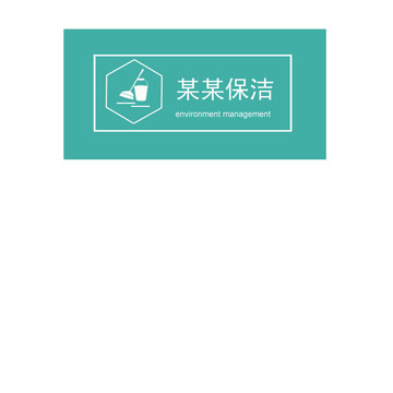 保洁公司logo