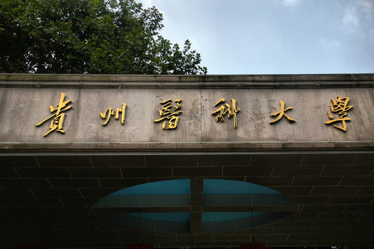 贵州医科大学