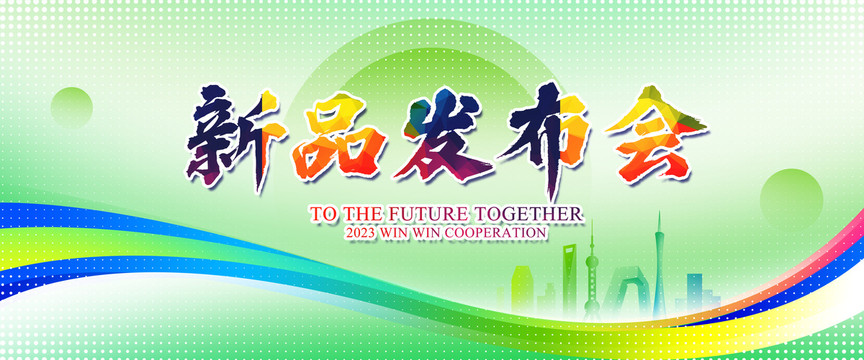 新品发布会