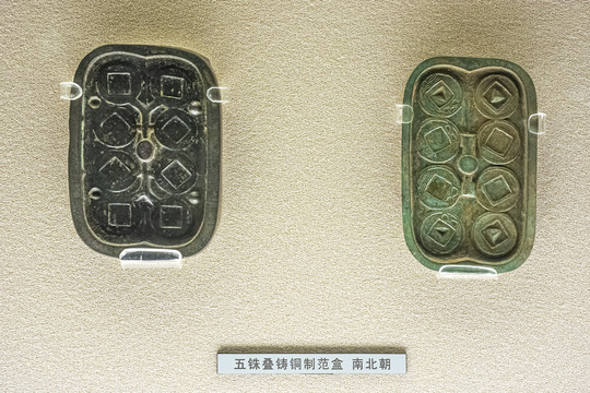 南北朝五铢叠铸铜制范盒