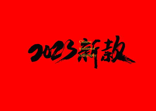 2023新款